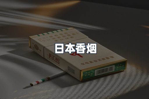 日本香烟